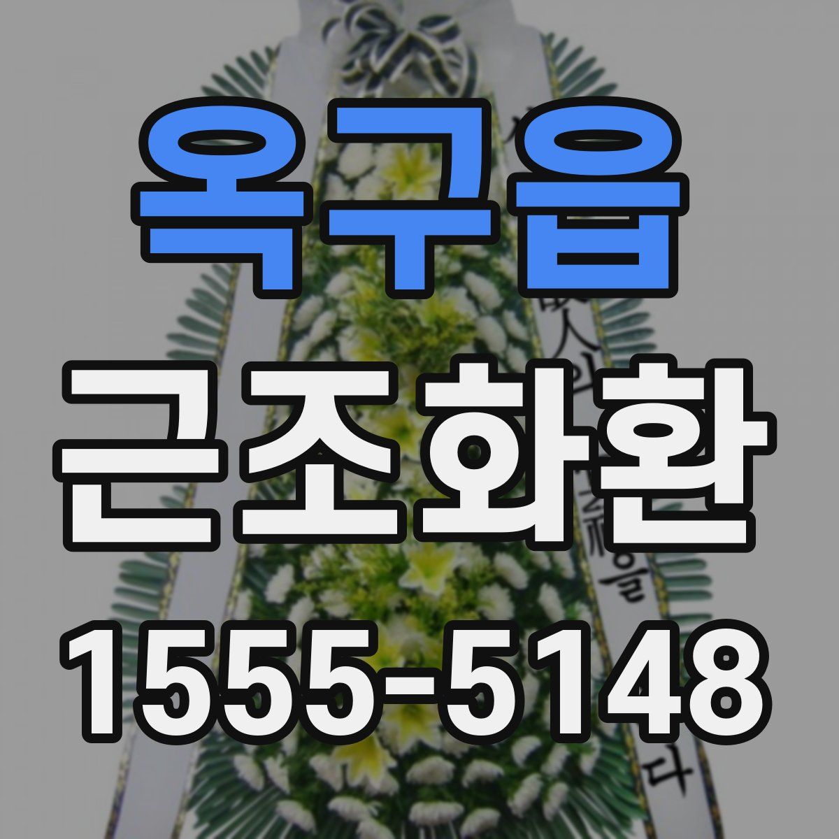 옥구읍 근조화환