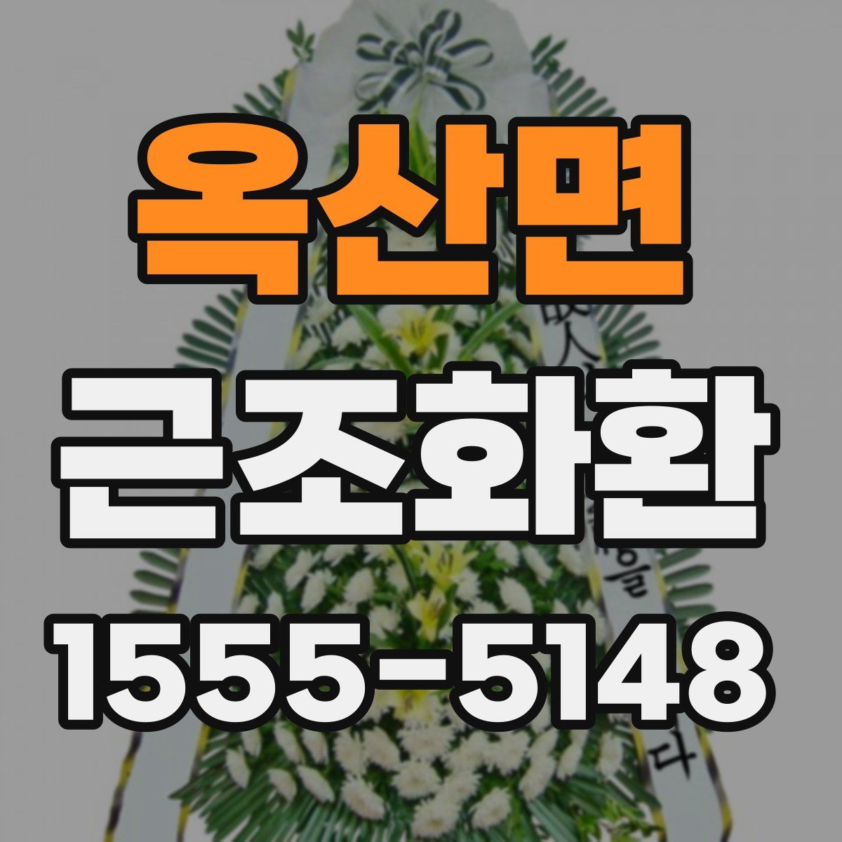 옥산면 근조화환