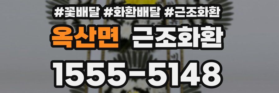 옥산면 근조화환