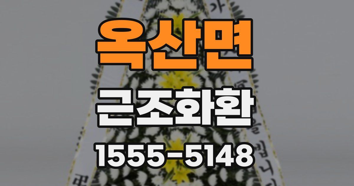 옥산면 근조화환