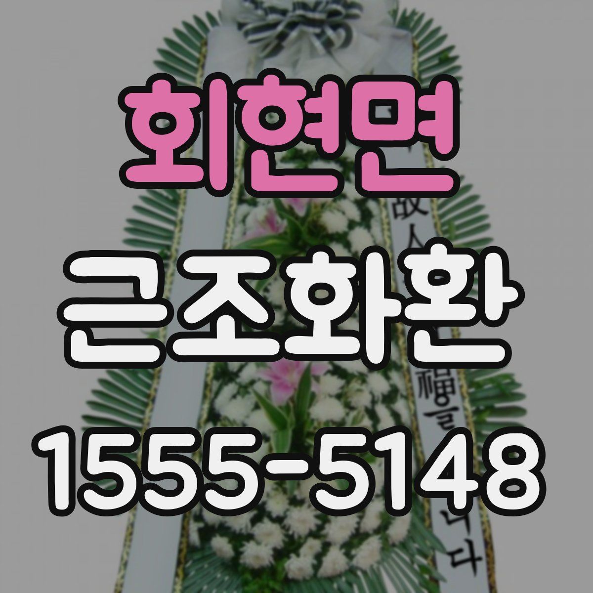 회현면 근조화환