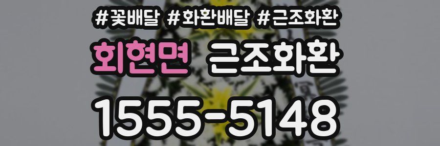 회현면 근조화환