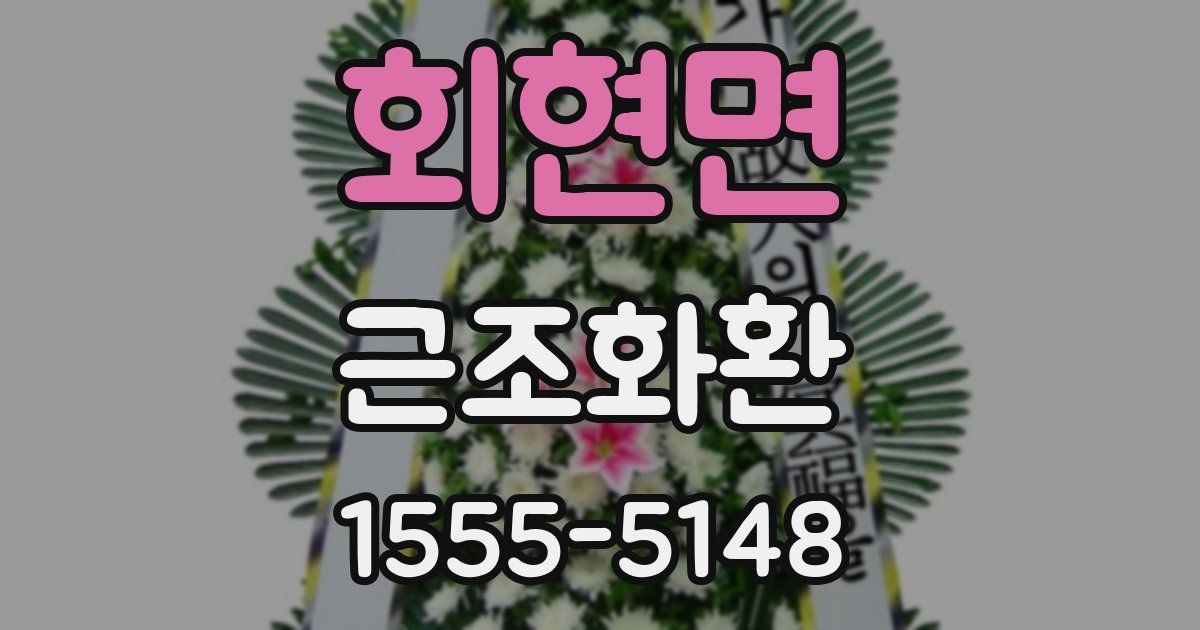 회현면 근조화환