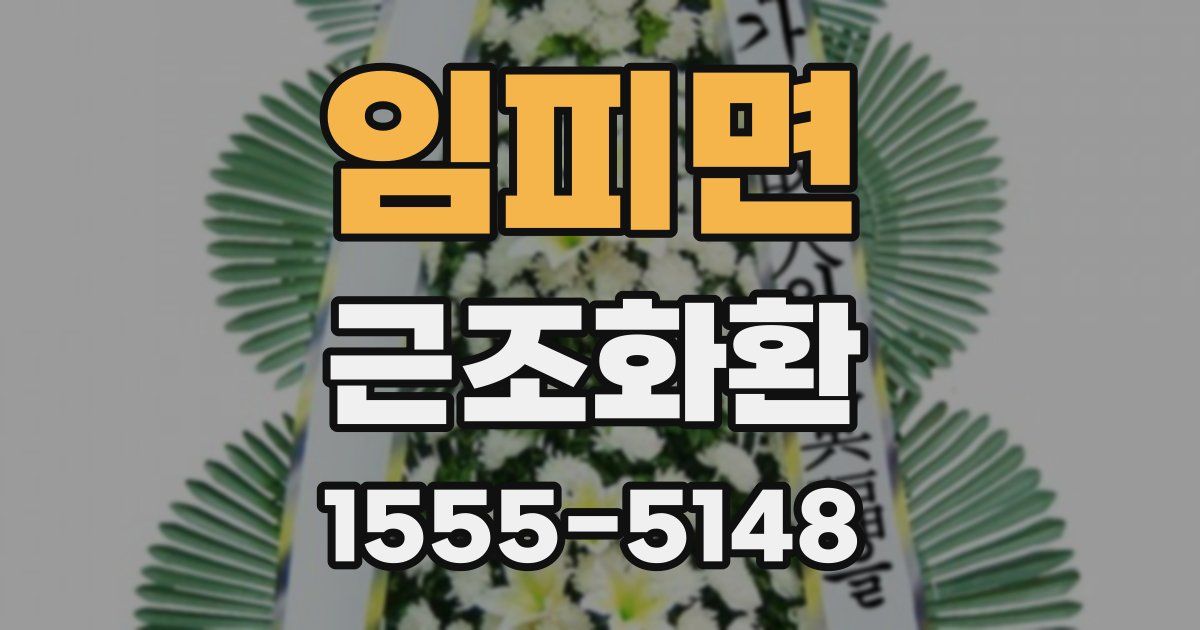 임피면 근조화환