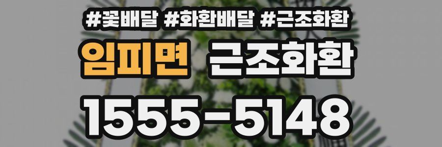 임피면 근조화환