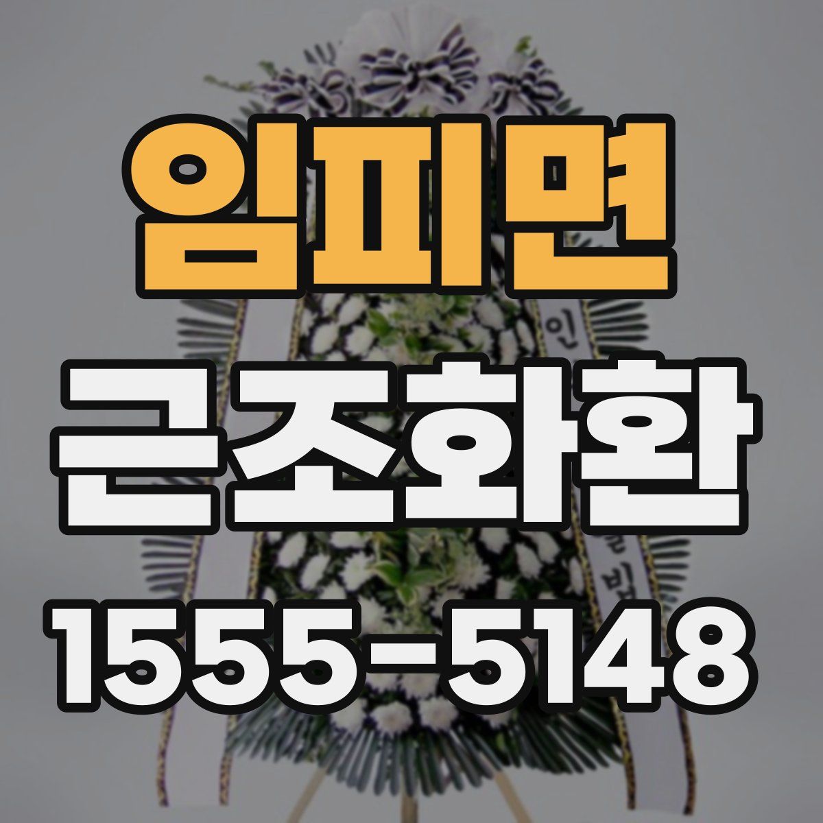 임피면 근조화환