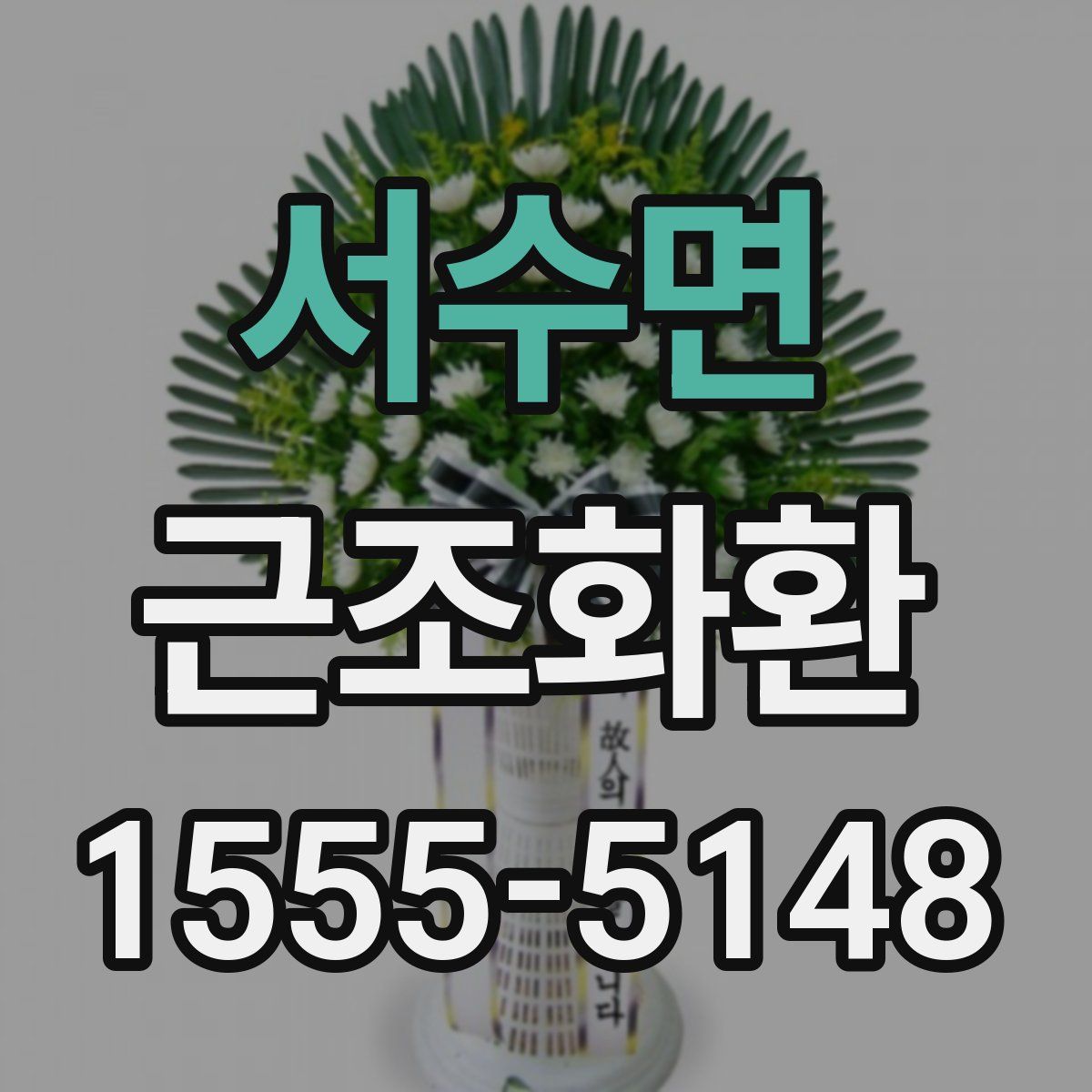 서수면 근조화환