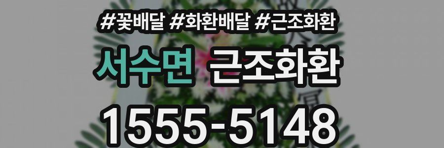 서수면 근조화환