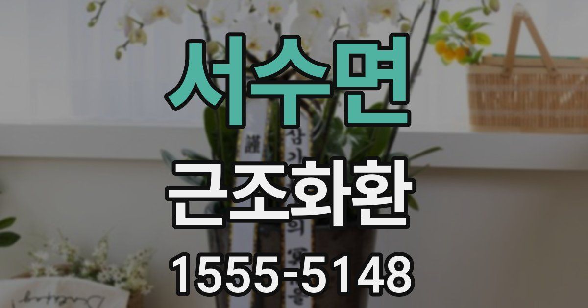 서수면 근조화환