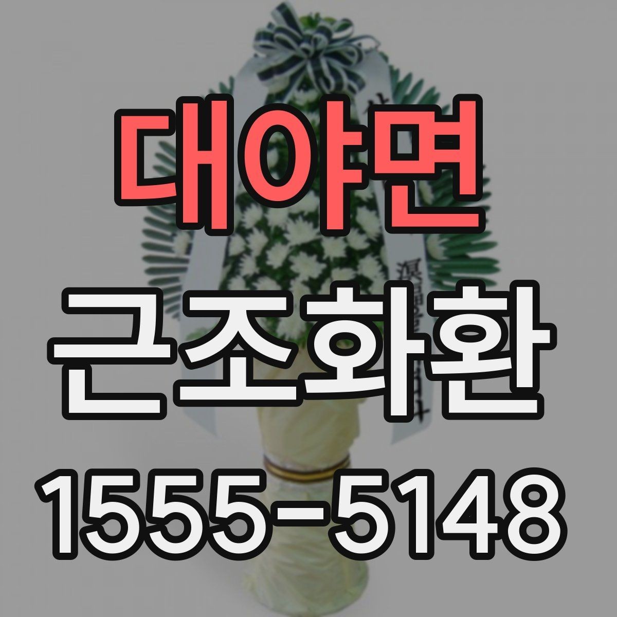 대야면 근조화환 문구를 정할 때 피해야 할 표현들