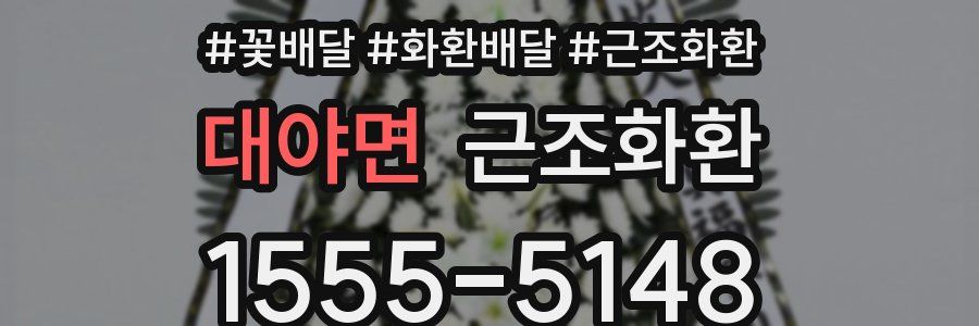 대야면 근조화환