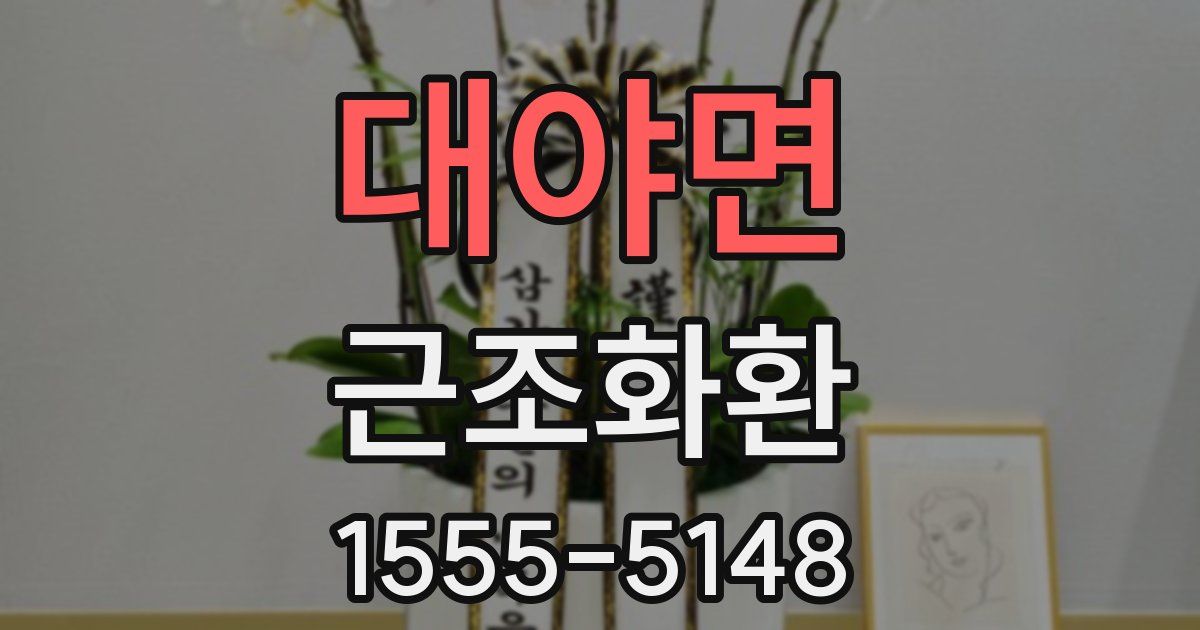 대야면 근조화환