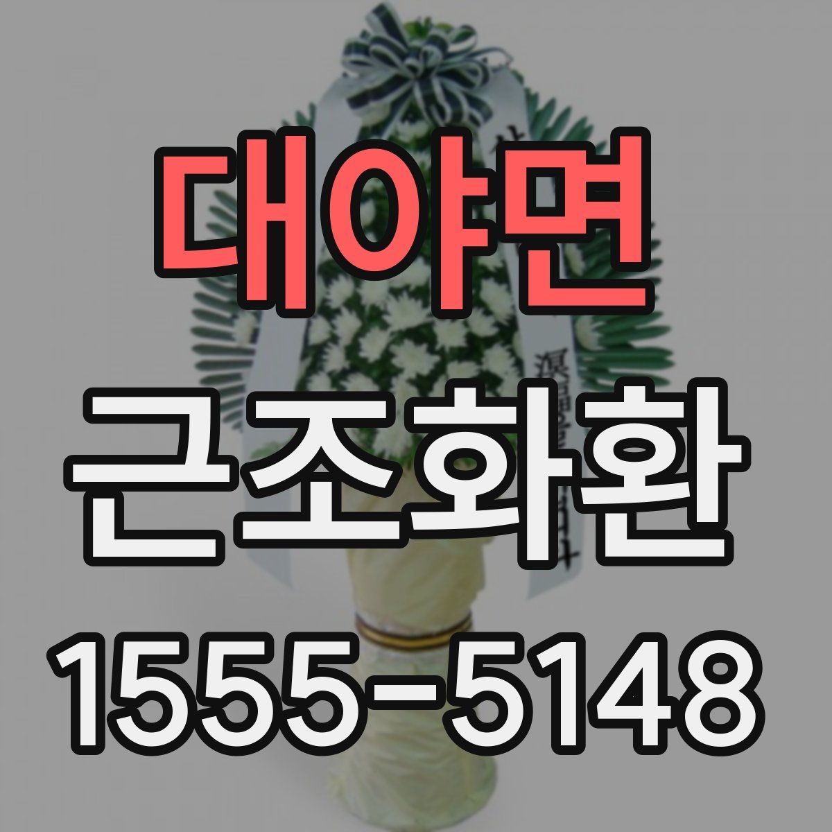 대야면 근조화환