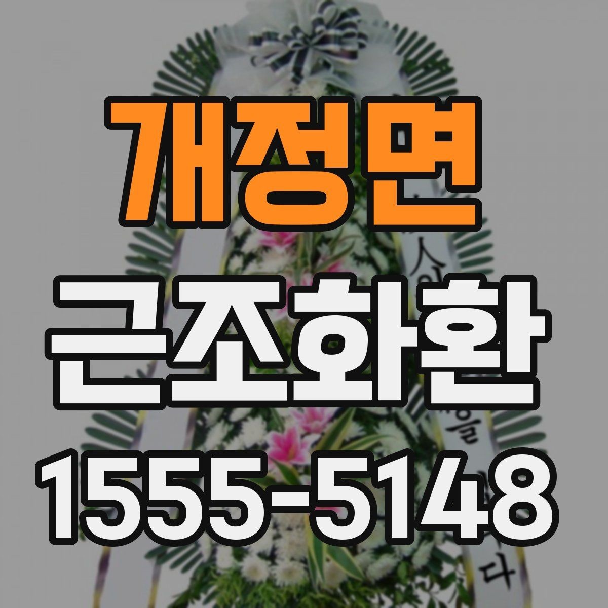 개정면 근조화환 준비가 급할 때 놓치기 쉬운 부분