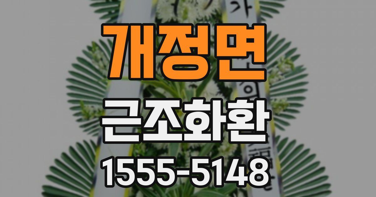 개정면 근조화환