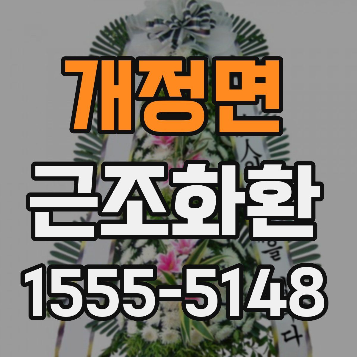 개정면 근조화환