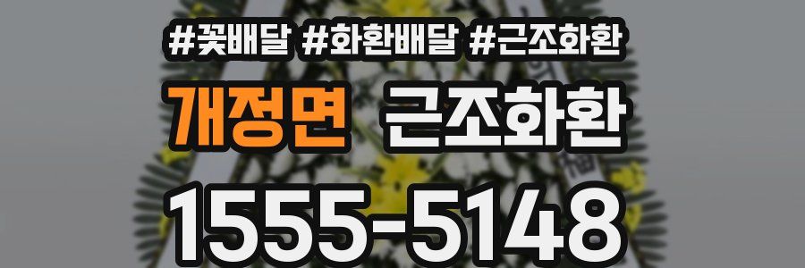 개정면 근조화환