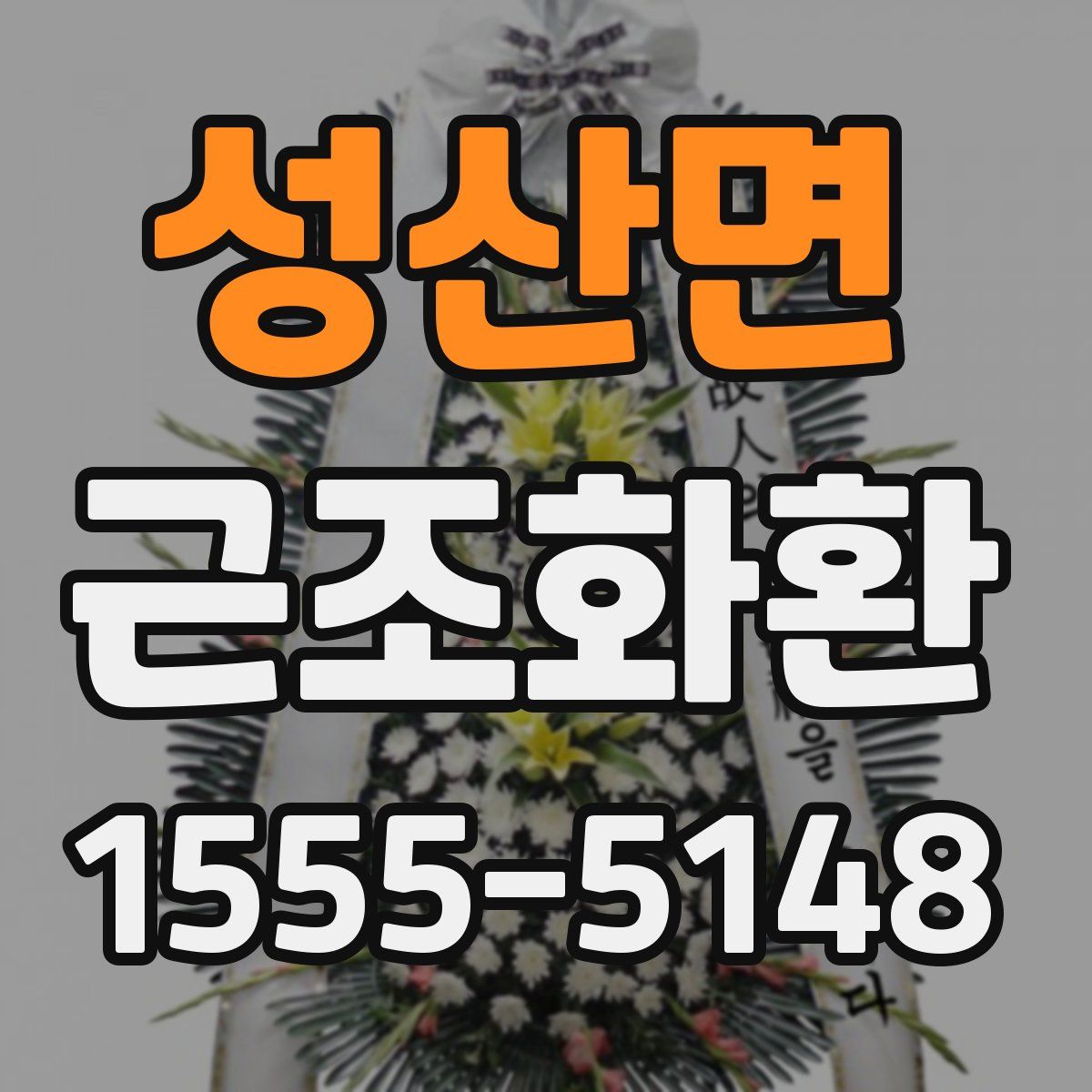 성산면 근조화환