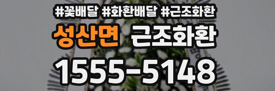 성산면 근조화환