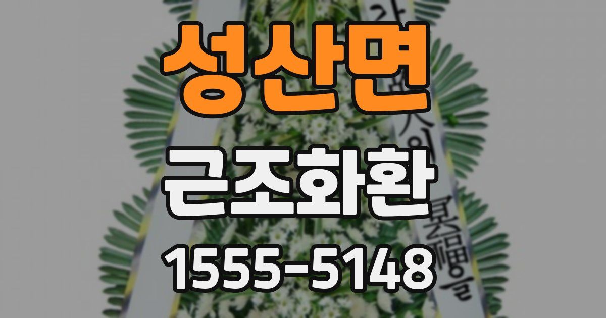 성산면 근조화환