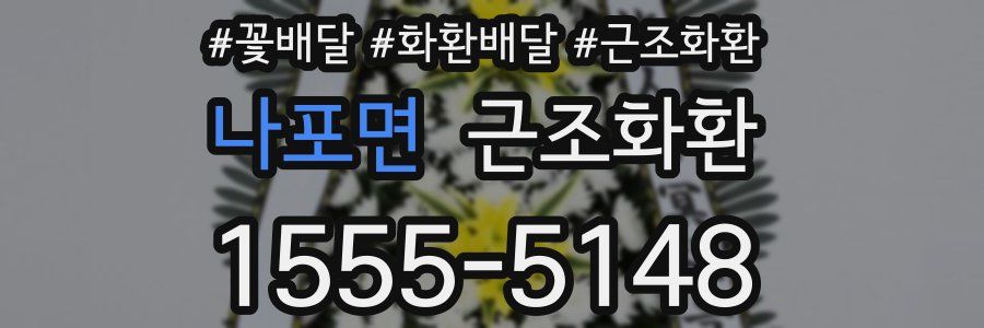 나포면 근조화환