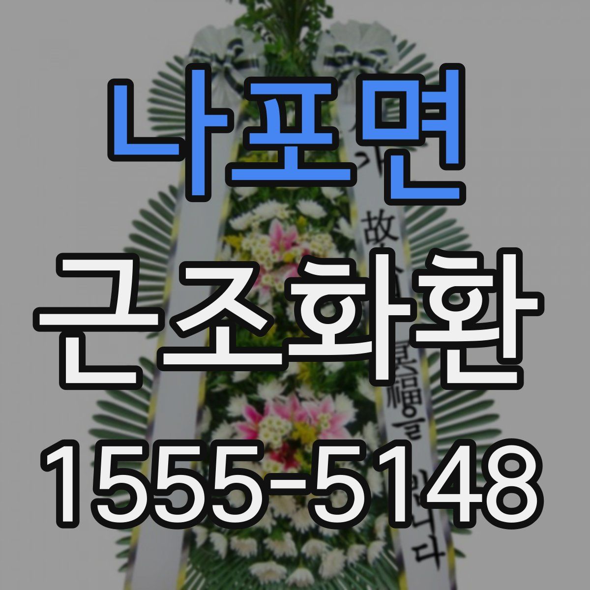 나포면 근조화환