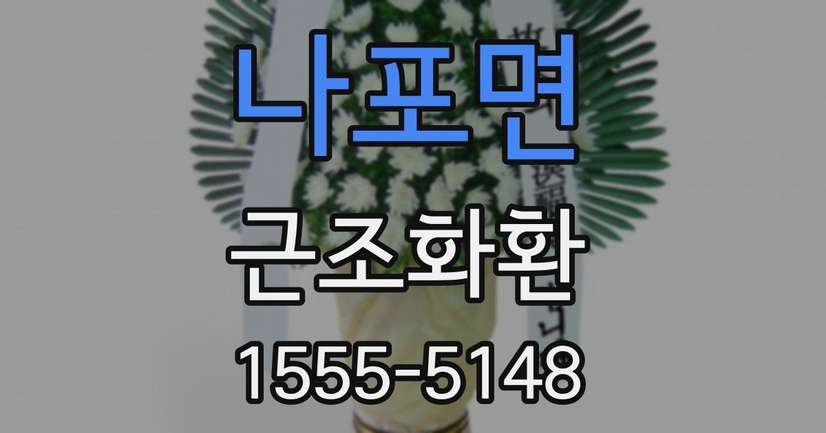 나포면 근조화환