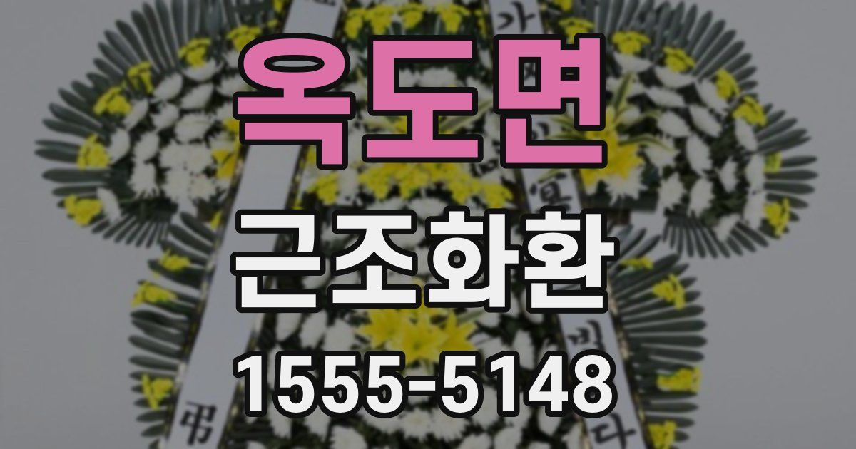 옥도면 근조화환