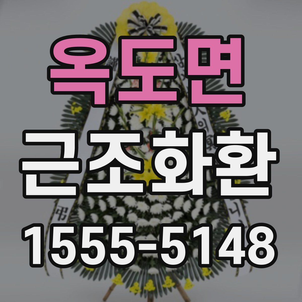 옥도면 근조화환