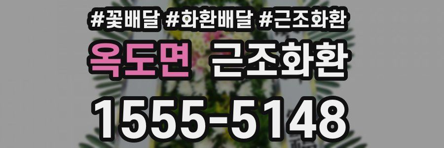 옥도면 근조화환