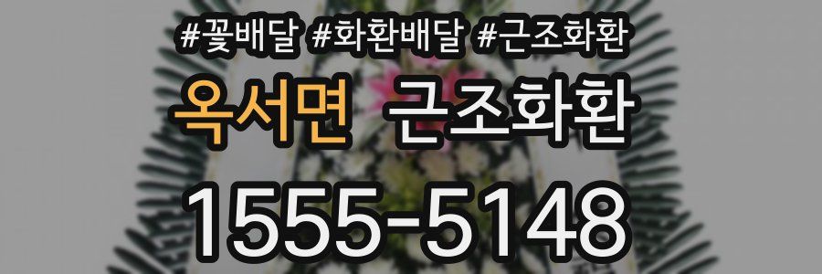 옥서면 근조화환