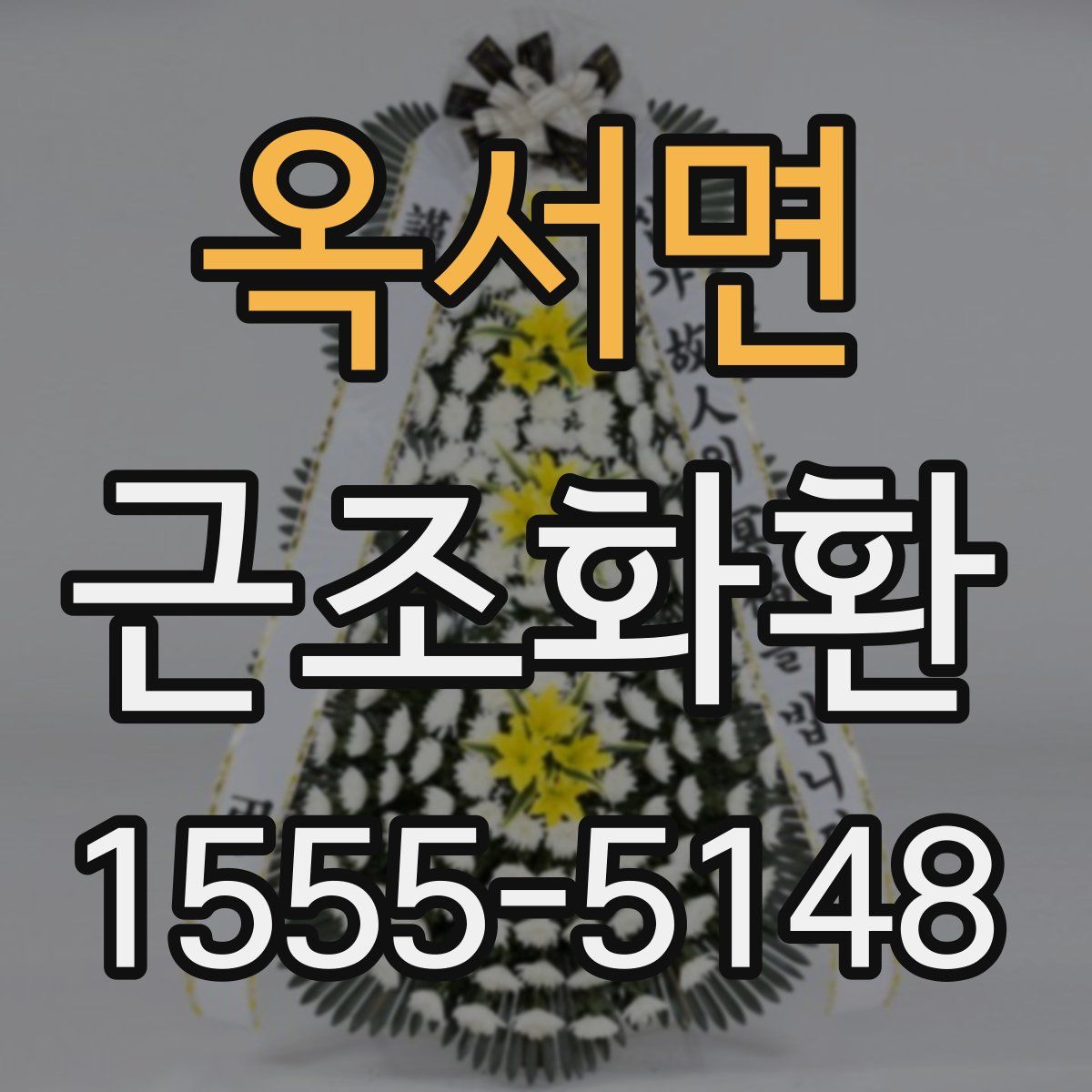 옥서면 근조화환