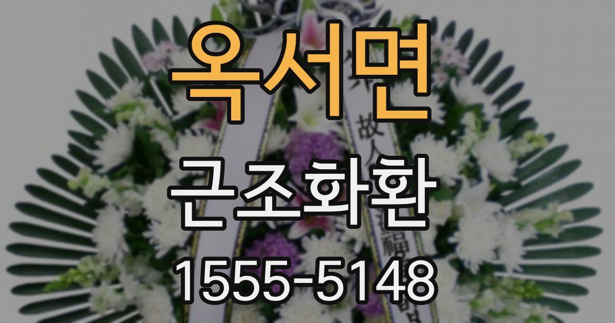 옥서면 근조화환
