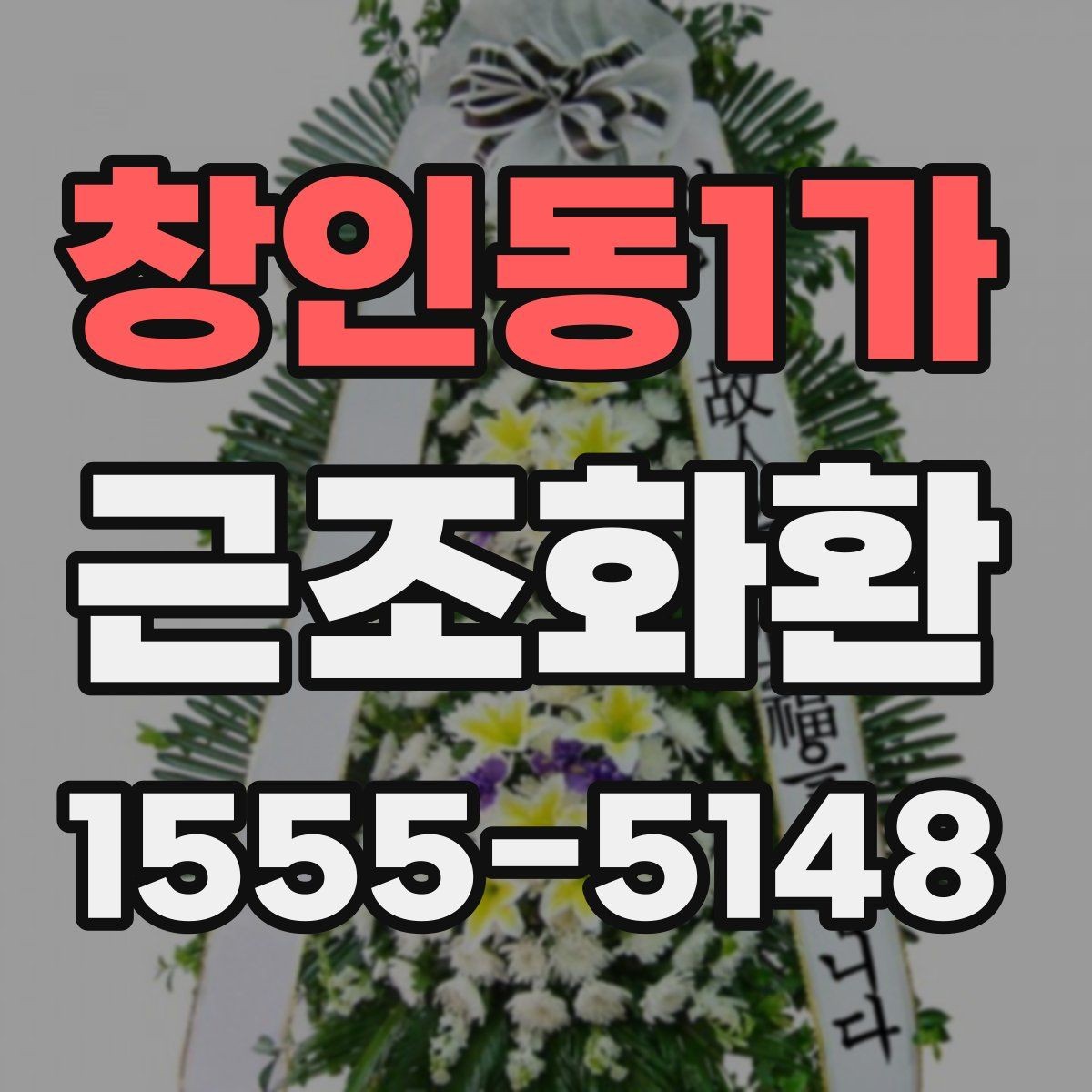 창인동1가 근조화환 배송 가능 여부를 먼저 확인해야 하는 이유