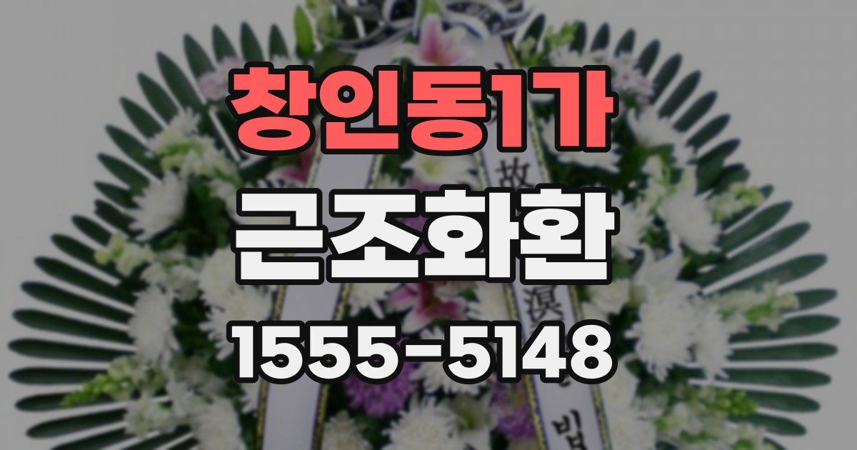 창인동1가 근조화환