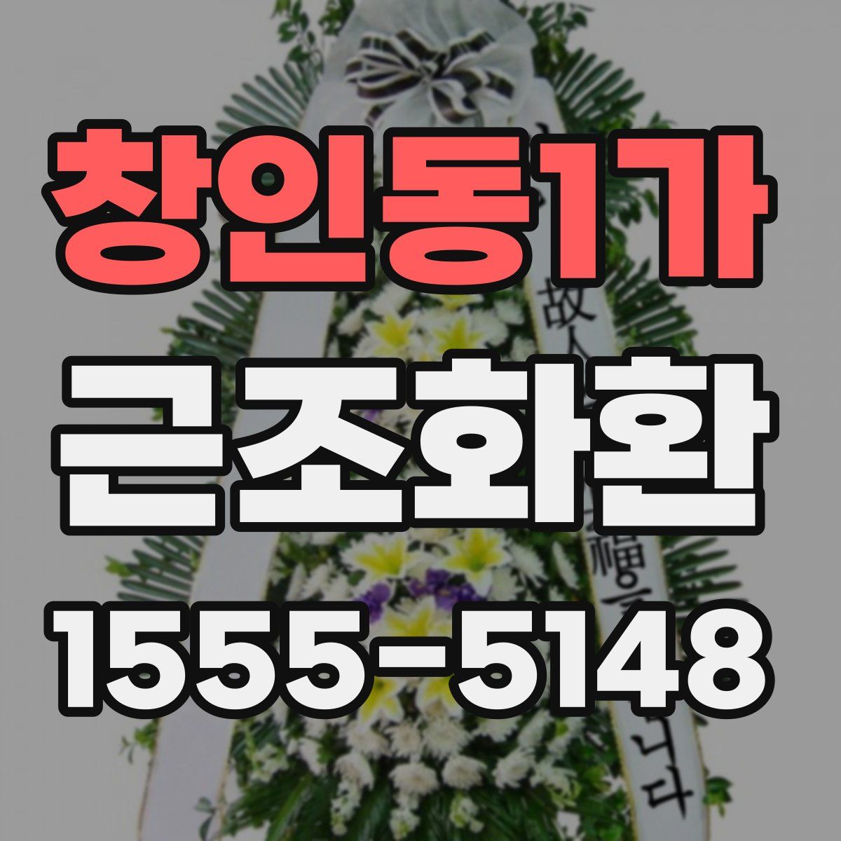 창인동1가 근조화환