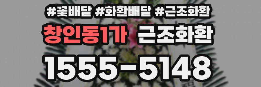 창인동1가 근조화환