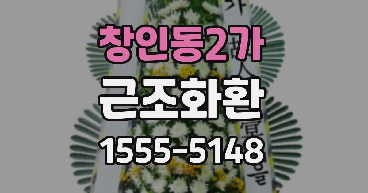 창인동2가 근조화환