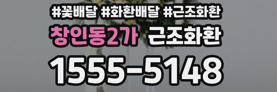 창인동2가 근조화환