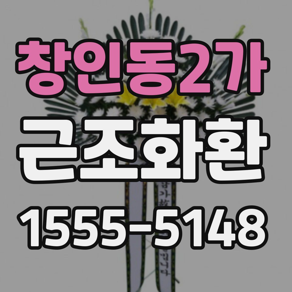창인동2가 근조화환