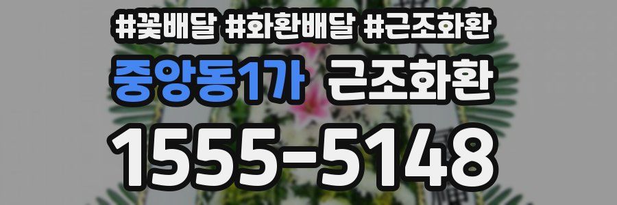 중앙동1가 근조화환