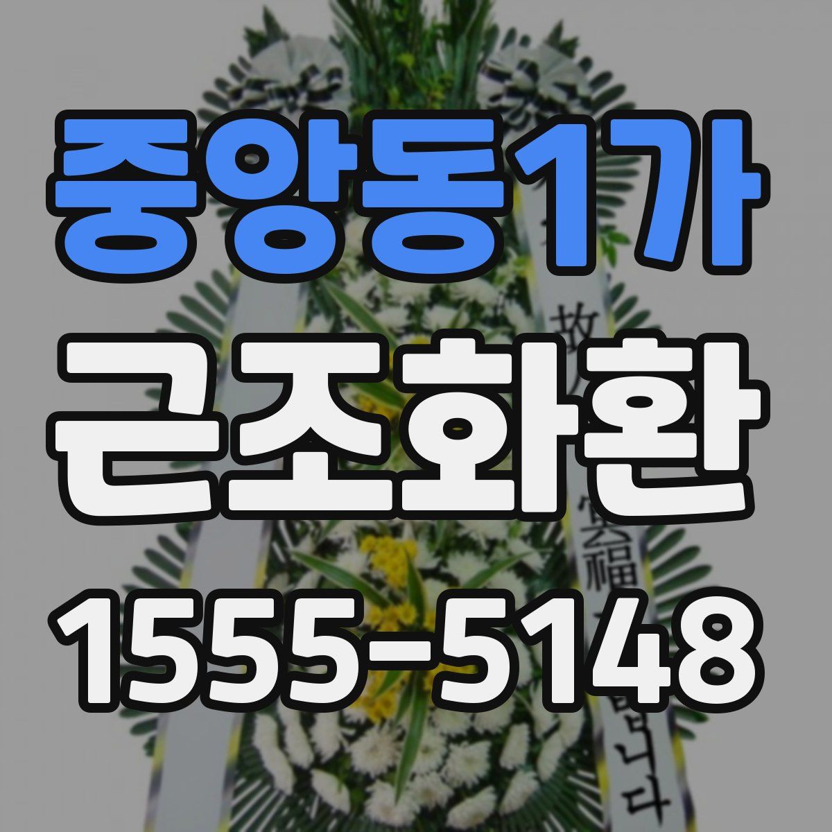 중앙동1가 근조화환