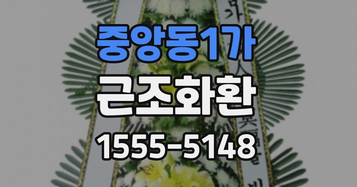 중앙동1가 근조화환