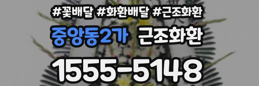 중앙동2가 근조화환