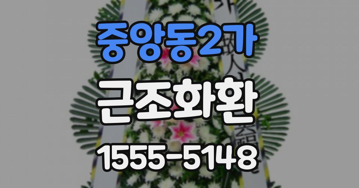 중앙동2가 근조화환