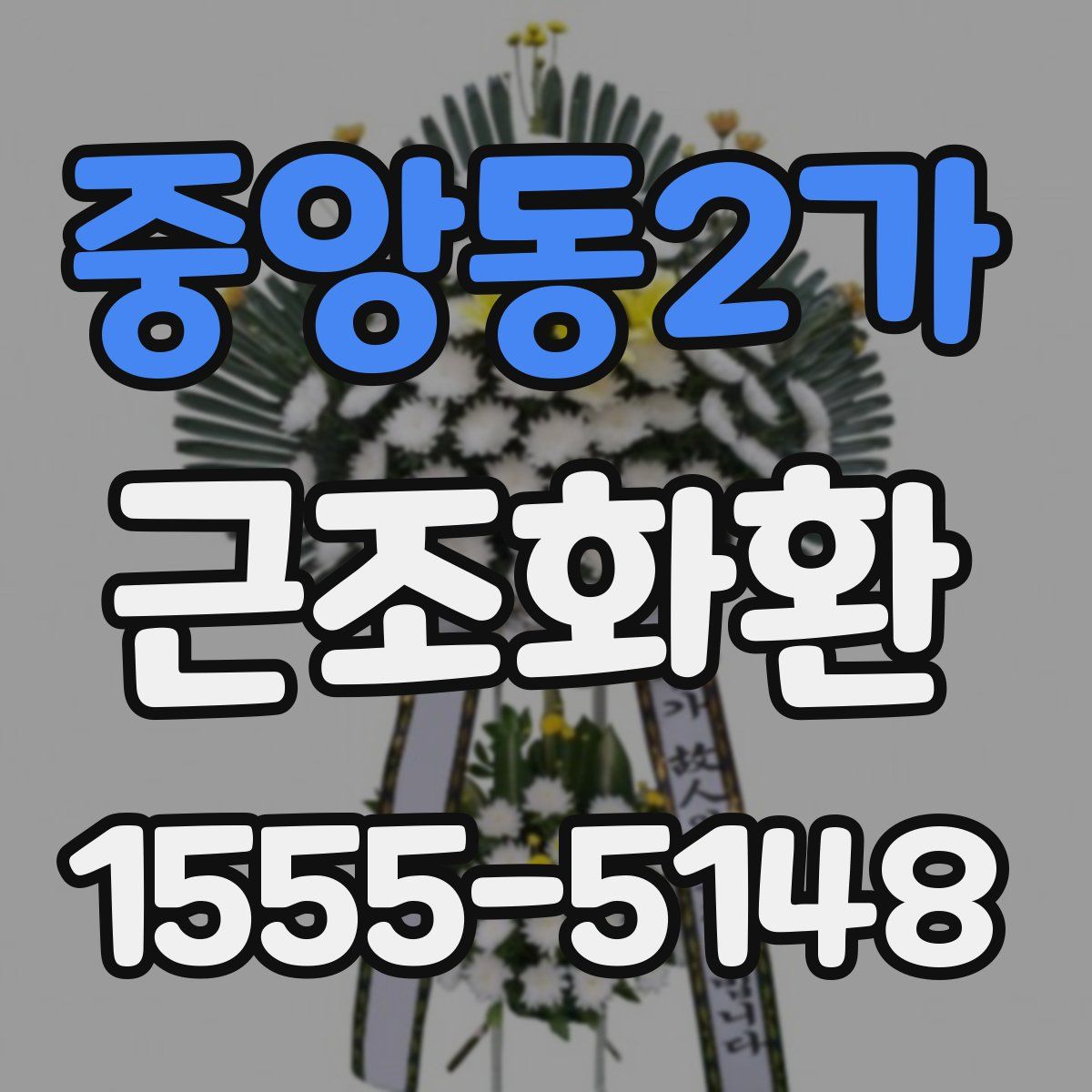 중앙동2가 근조화환
