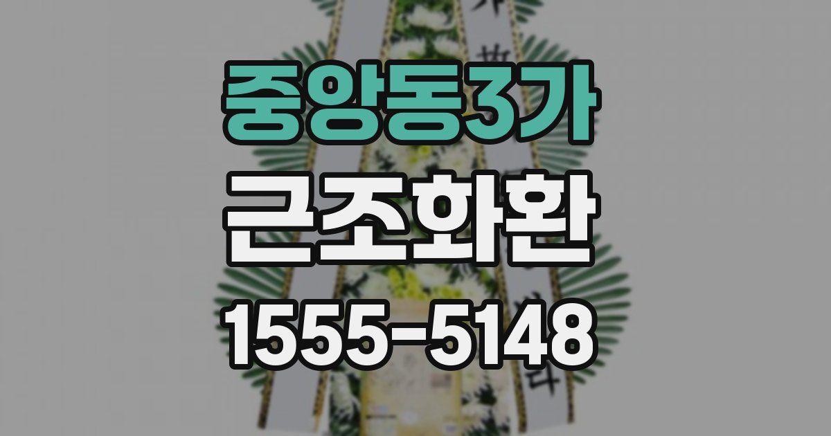 중앙동3가 근조화환