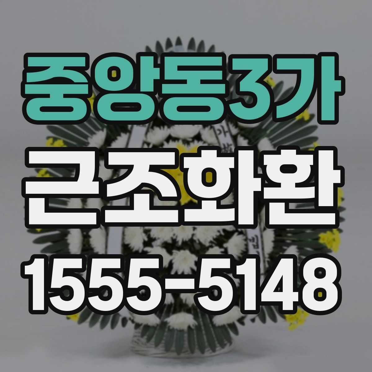중앙동3가 근조화환