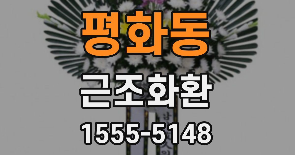평화동 근조화환