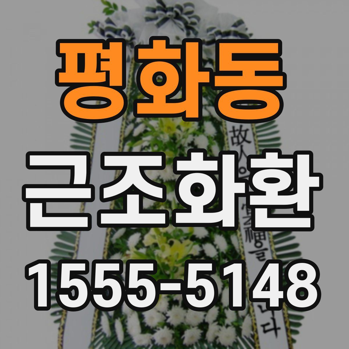 평화동 근조화환